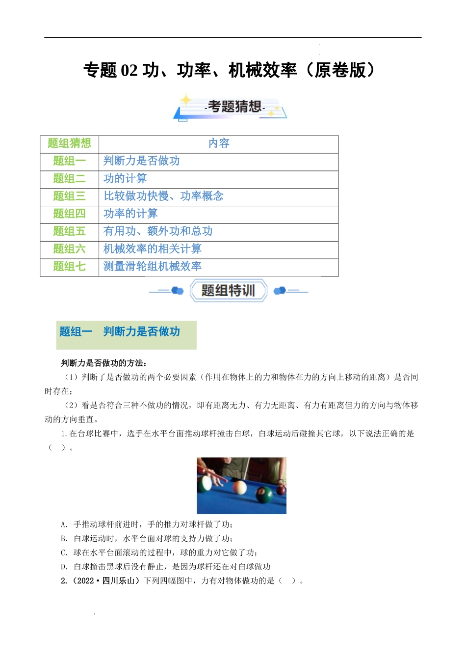 专题02 功、功率、机械效率【考题猜想】（原卷版）-2023-2024学年九年级物理上学期期中考点大串讲（苏科版）.docx_第1页