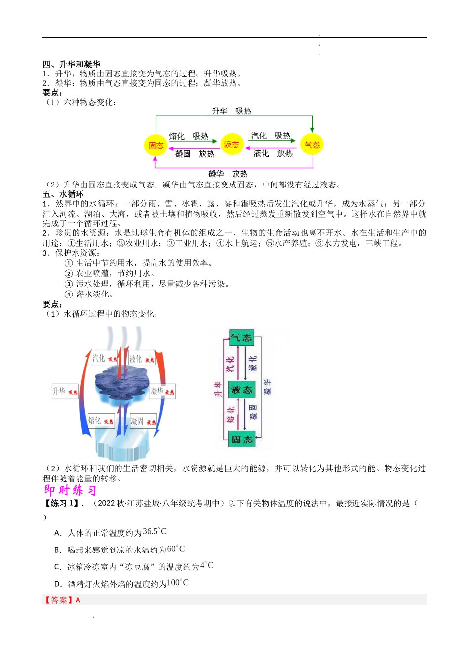 专题02 物态变化【考点清单】（解析版）-2023-2024学年八年级物理上学期期中考点大串讲（苏科版）.docx_第2页