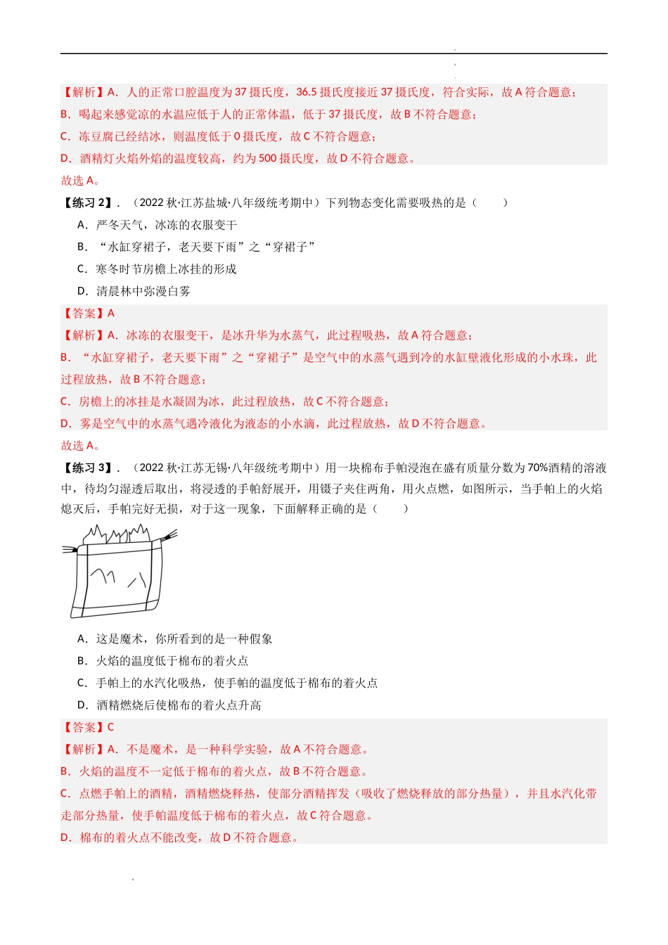 专题02 物态变化【考点清单】（解析版）-2023-2024学年八年级物理上学期期中考点大串讲（苏科版）.docx_第3页