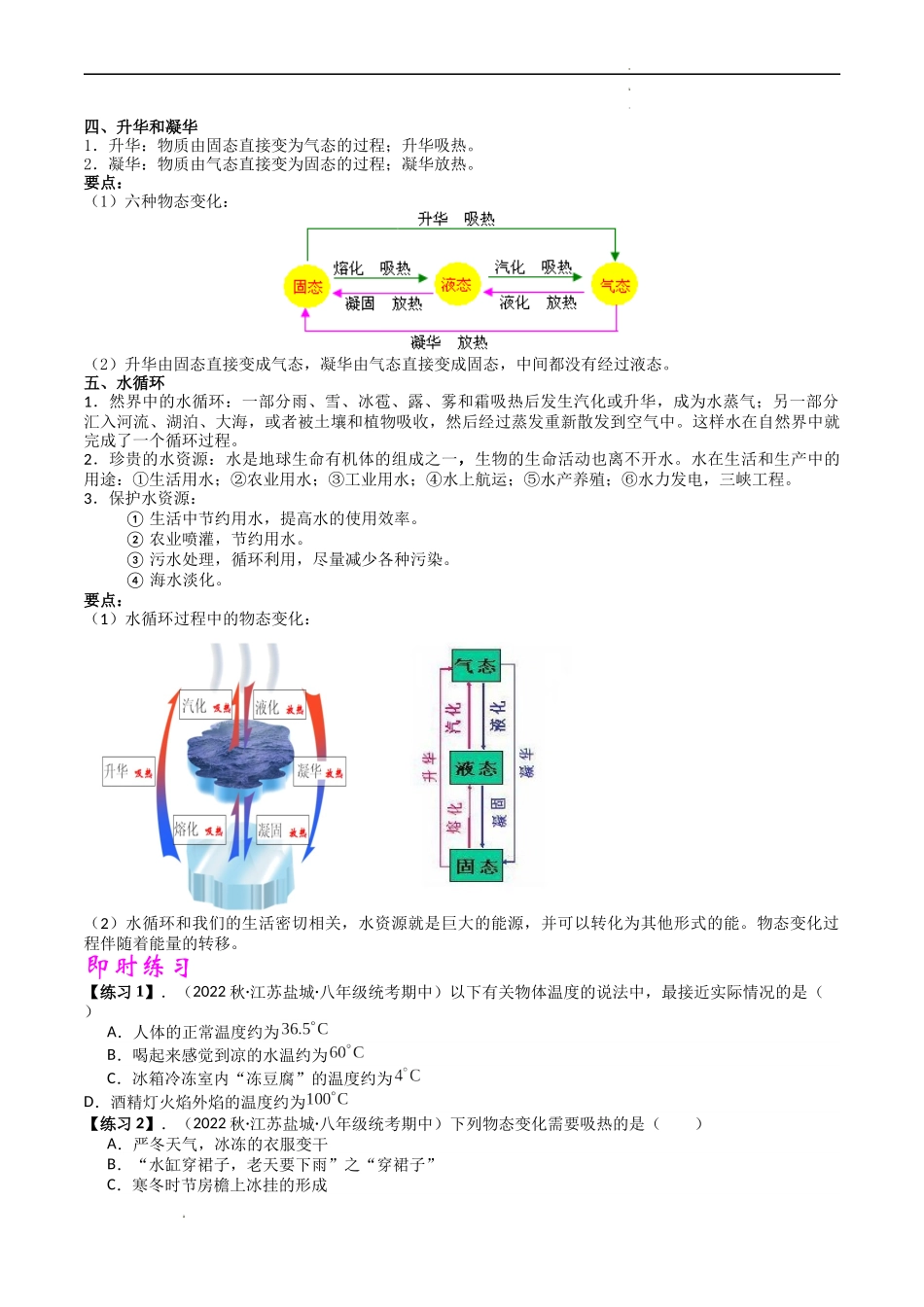 专题02 物态变化【考点清单】（原卷版）-2023-2024学年八年级物理上学期期中考点大串讲（苏科版）.docx_第2页