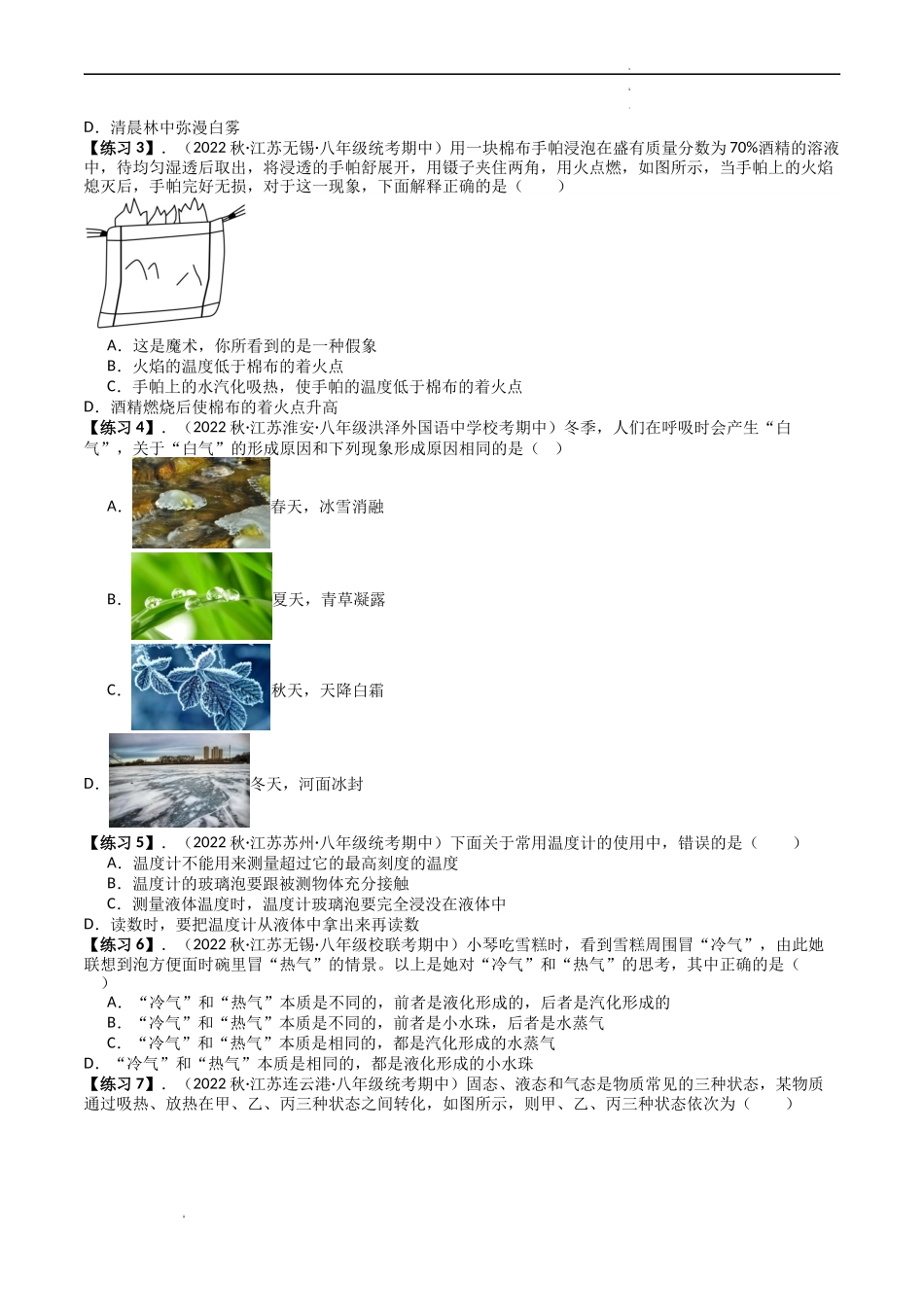 专题02 物态变化【考点清单】（原卷版）-2023-2024学年八年级物理上学期期中考点大串讲（苏科版）.docx_第3页