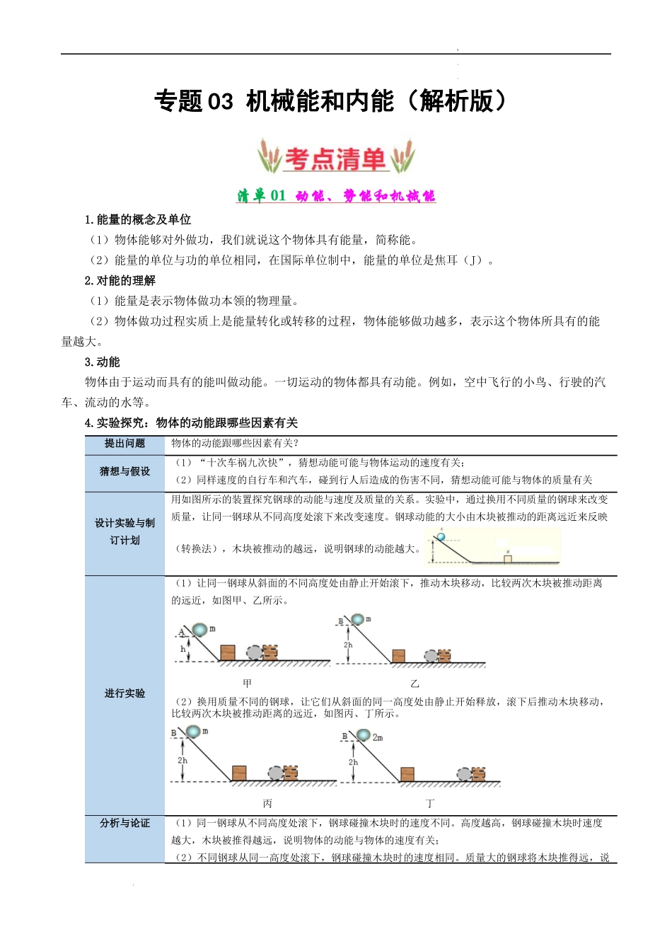 专题03 机械能和内能【考点清单】（解析版）-2023-2024学年九年级物理上学期期中考点大串讲（苏科版）.docx_第1页