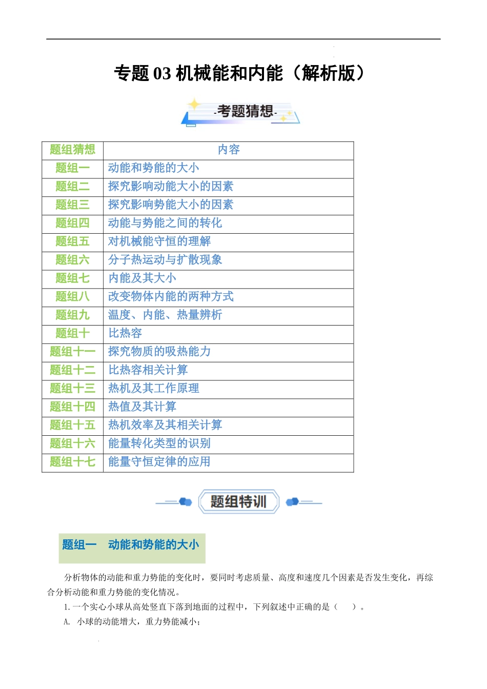 专题03 机械能和内能【考题猜想】（解析版）-2023-2024学年九年级物理上学期期中考点大串讲（苏科版）.docx_第1页