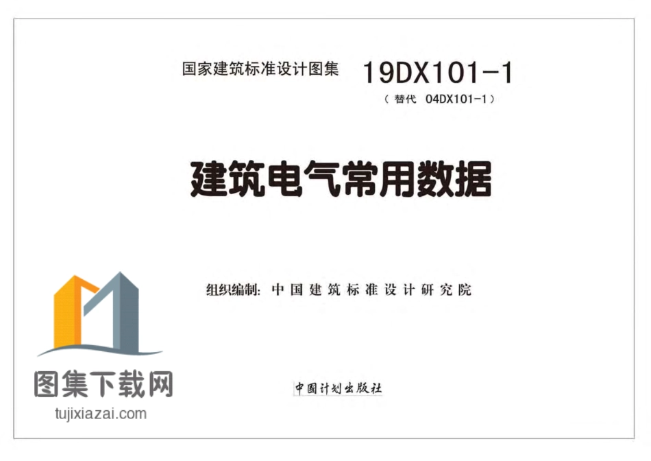 19DX101-1-建筑电气常用数据_1-70.pdf_第2页