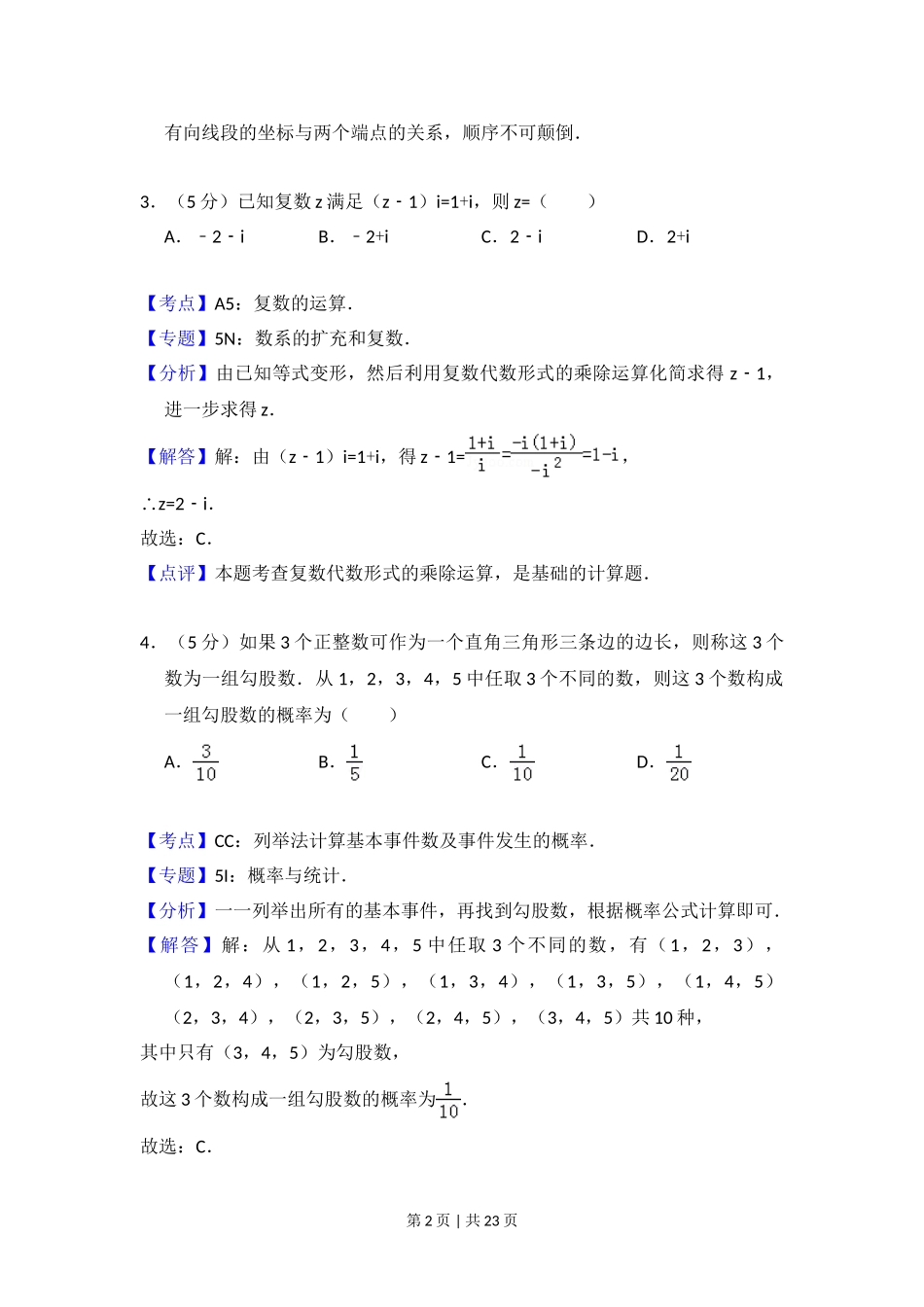 （官方发布）2015年高考数学真题（文）（新课标Ⅰ）（解析卷）.doc_第2页