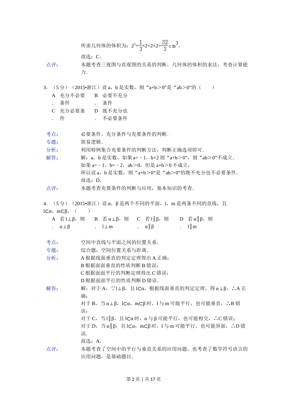 （官方发布）2015年高考数学真题（文）（浙江）（解析卷）.doc_第2页