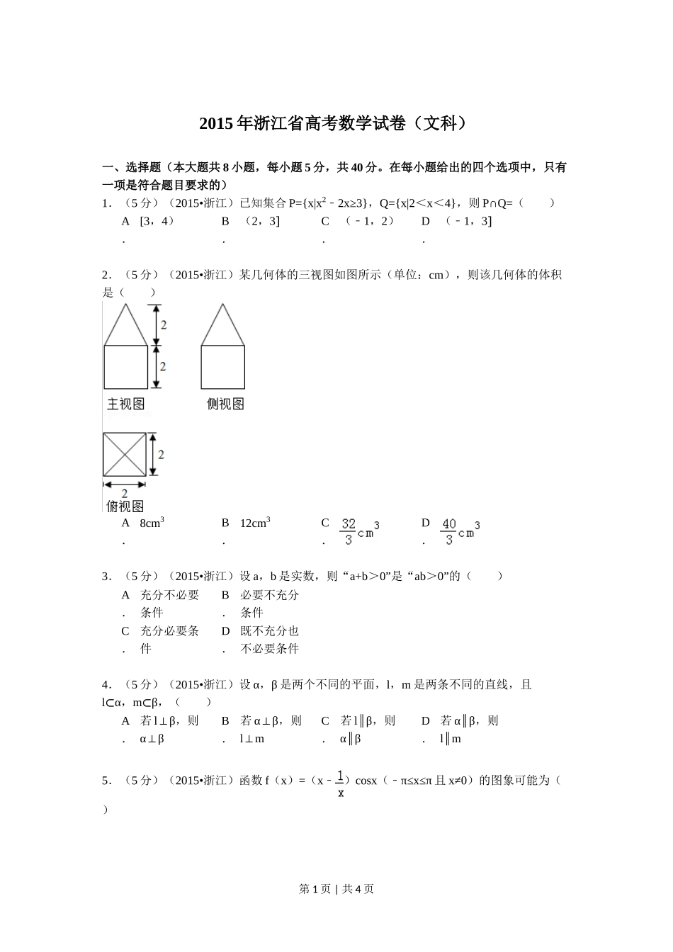 （官方发布）2015年高考数学真题（文）（浙江）（空白卷）.doc_第1页