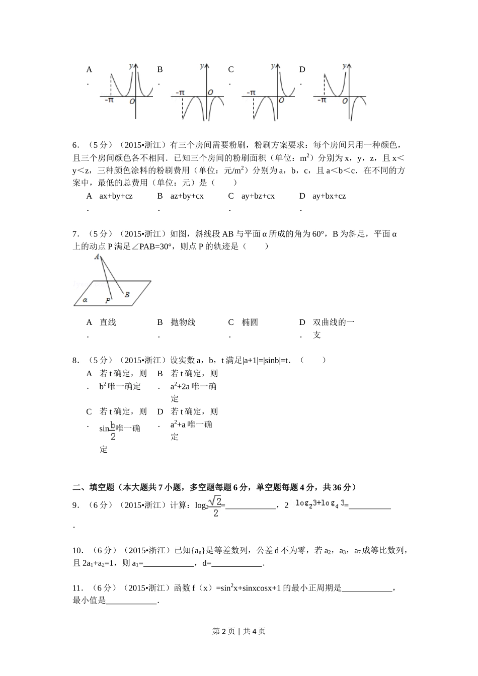 （官方发布）2015年高考数学真题（文）（浙江）（空白卷）.doc_第2页