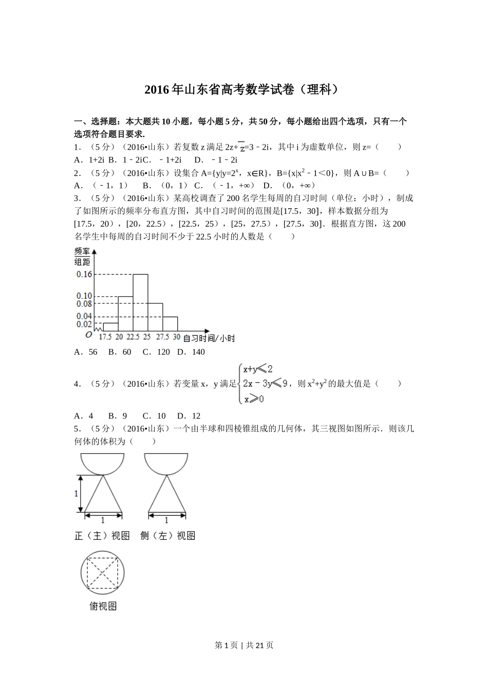 （官方发布）2016年高考数学真题（理）（山东）（解析卷）.doc_第1页