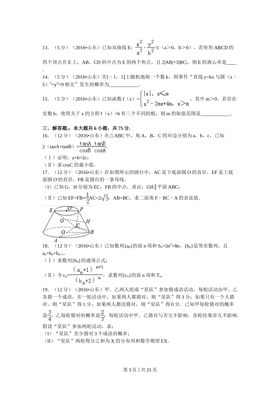 （官方发布）2016年高考数学真题（理）（山东）（解析卷）.doc_第3页