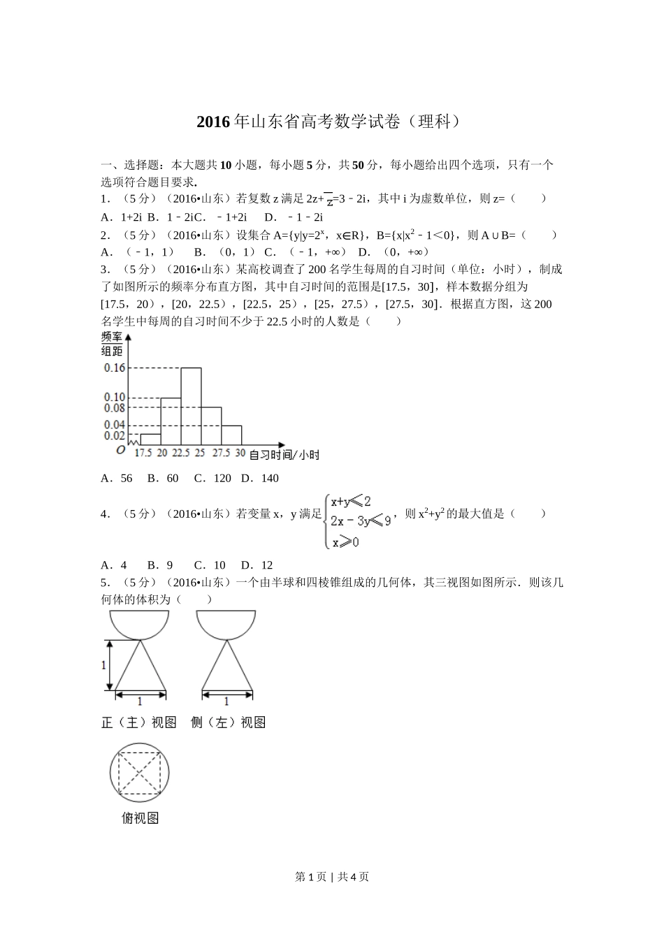 （官方发布）2016年高考数学真题（理）（山东）（空白卷）.doc_第1页