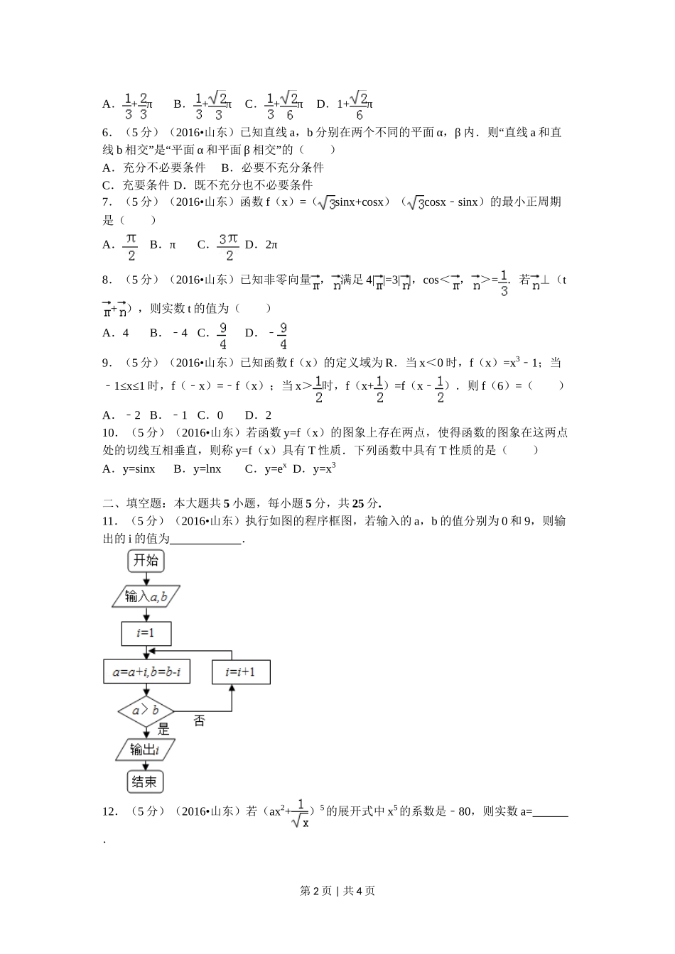 （官方发布）2016年高考数学真题（理）（山东）（空白卷）.doc_第2页