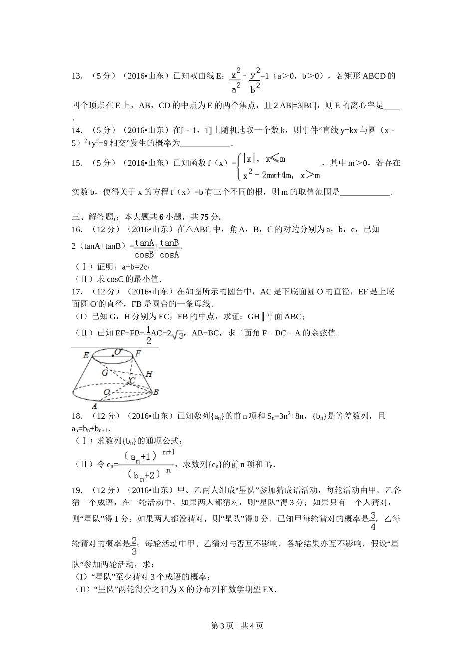 （官方发布）2016年高考数学真题（理）（山东）（空白卷）.doc_第3页