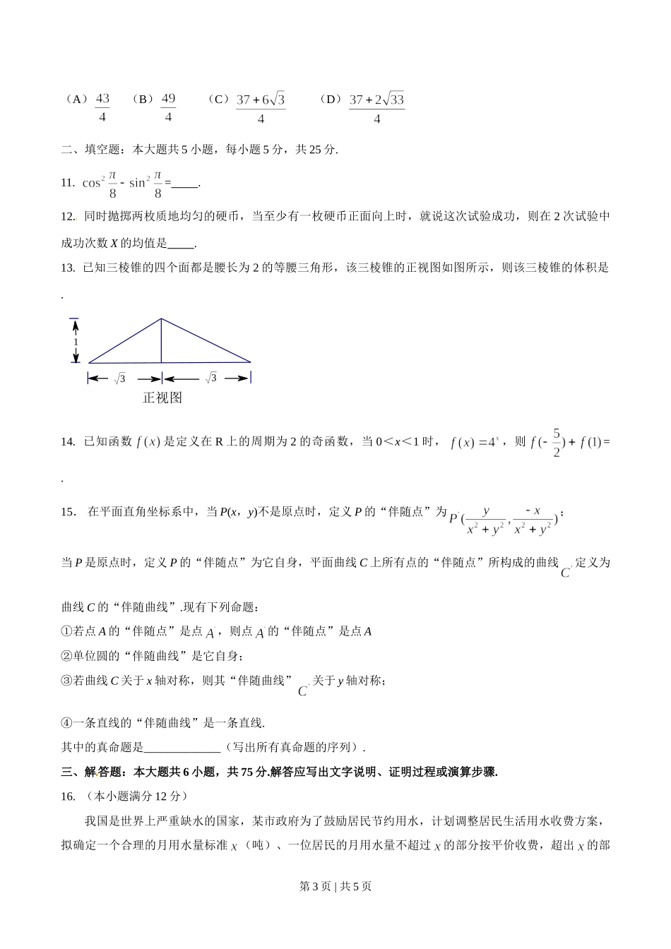 （官方发布）2016年高考数学真题（理）（四川）（空白卷）.doc_第3页