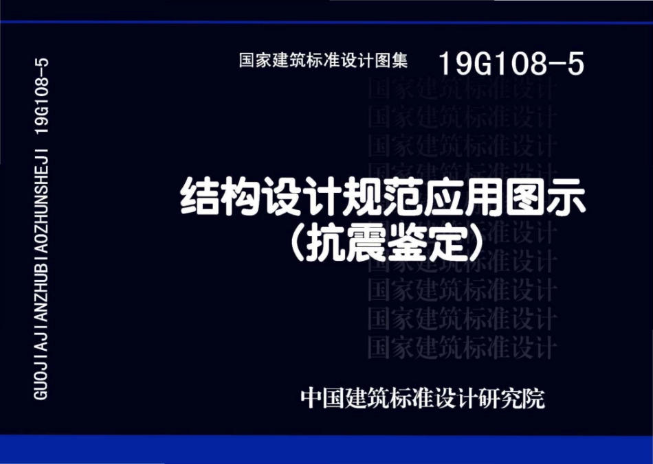 19G108-5 结构设计规范应用图示（抗震鉴定）_1-30.pdf_第1页