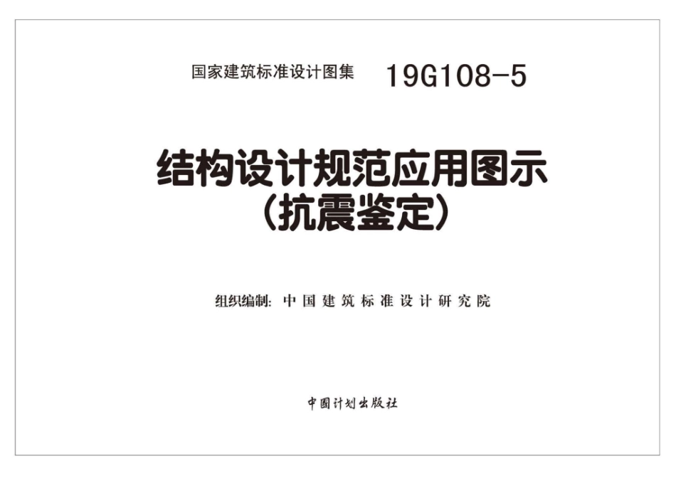 19G108-5 结构设计规范应用图示（抗震鉴定）_1-30.pdf_第2页