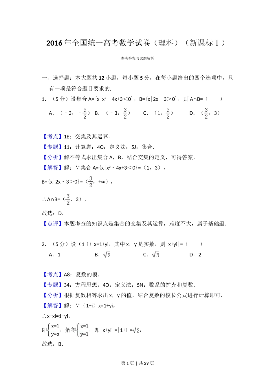 （官方发布）2016年高考数学真题（理）（新课标Ⅰ）（解析卷）.doc_第1页