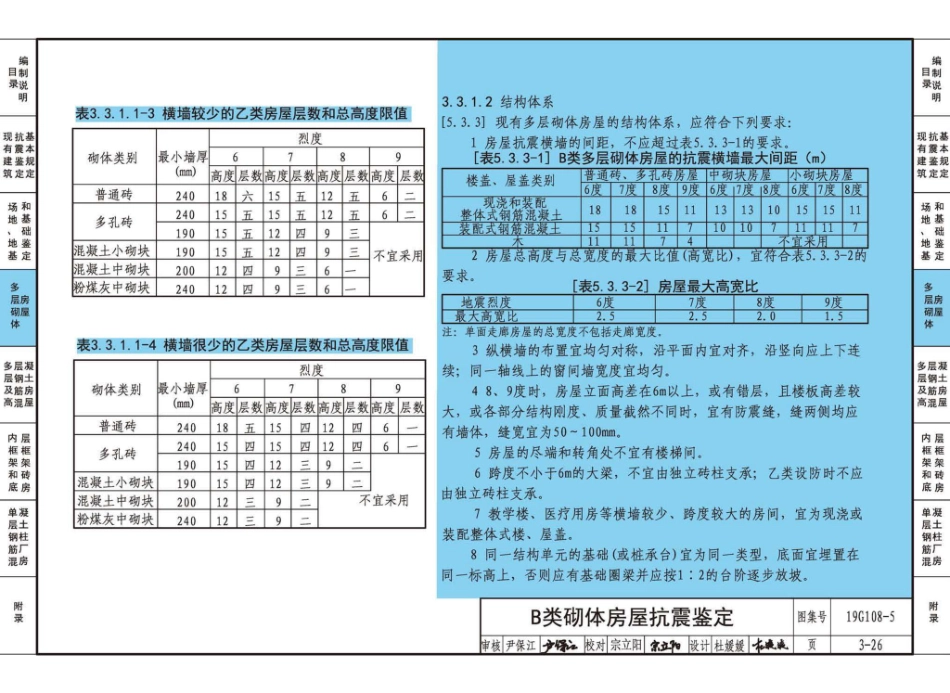 19G108-5 结构设计规范应用图示（抗震鉴定）_61-90.pdf_第1页