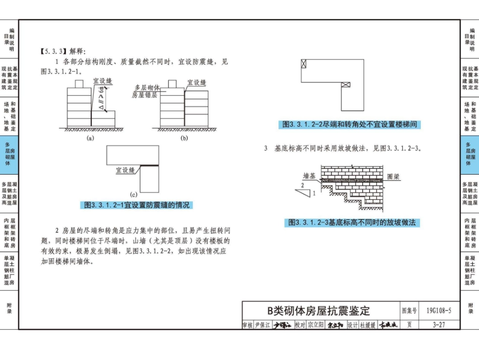 19G108-5 结构设计规范应用图示（抗震鉴定）_61-90.pdf_第2页