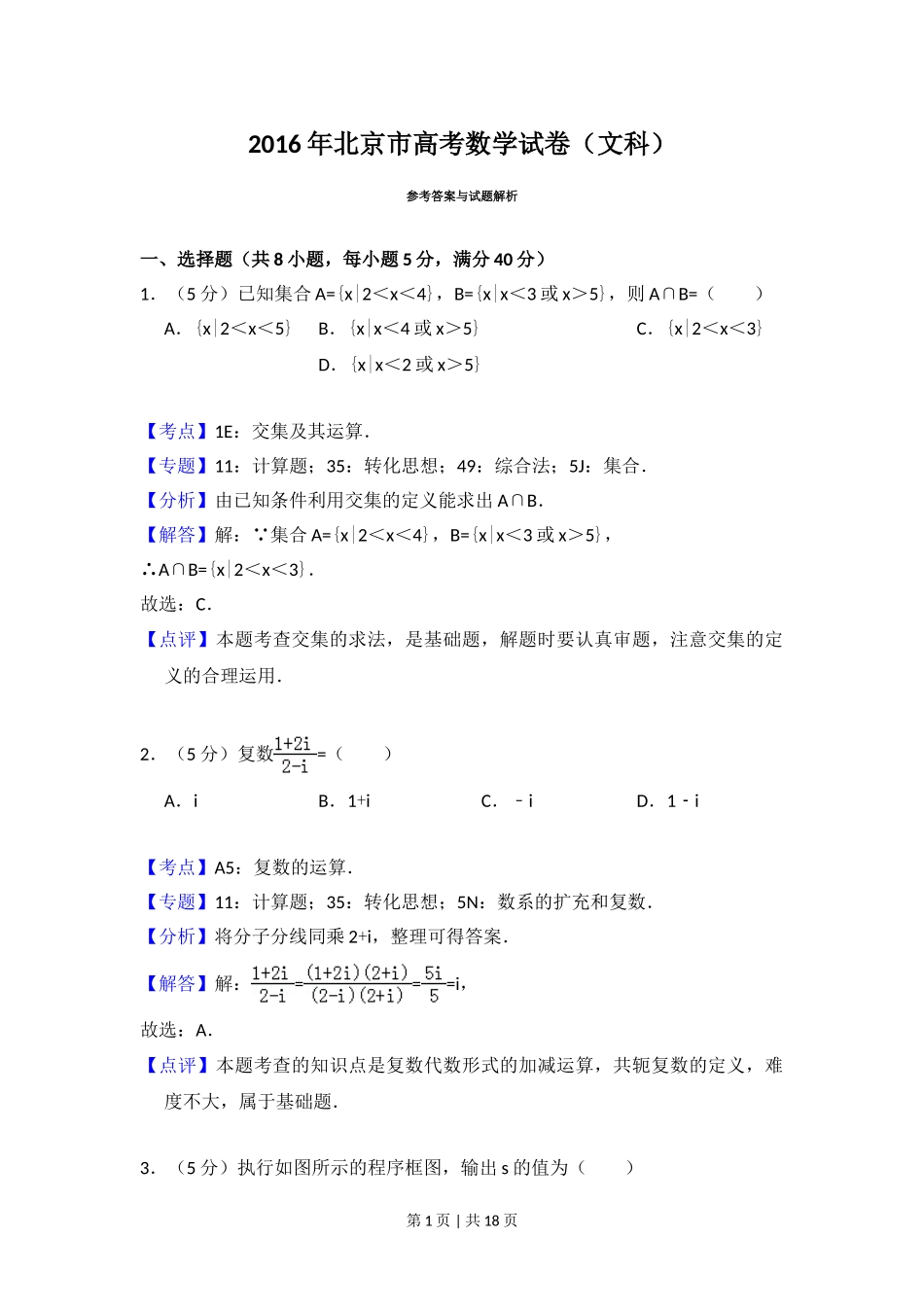 （官方发布）2016年高考数学真题（文）（北京）（解析卷）.doc_第1页