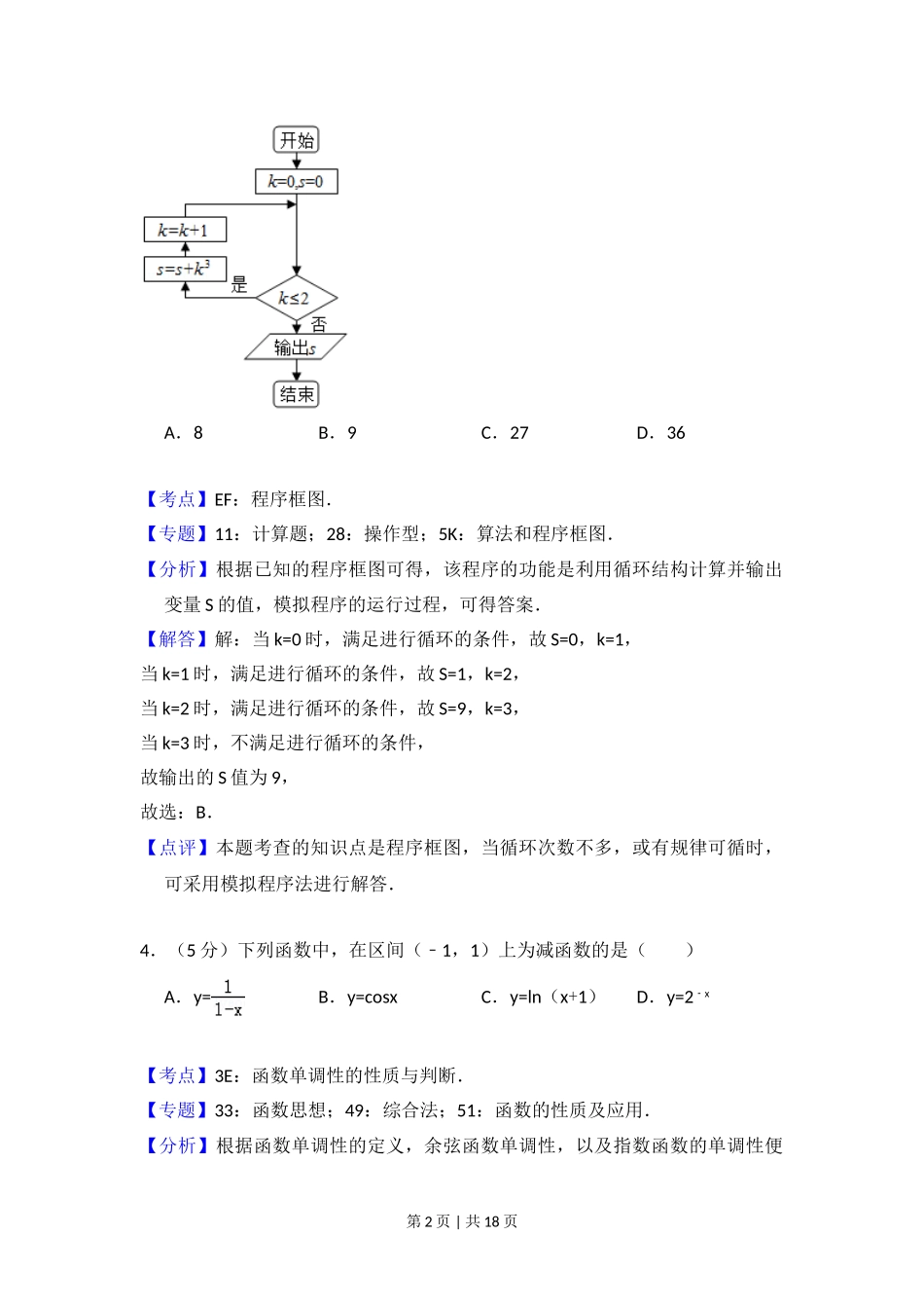 （官方发布）2016年高考数学真题（文）（北京）（解析卷）.doc_第2页