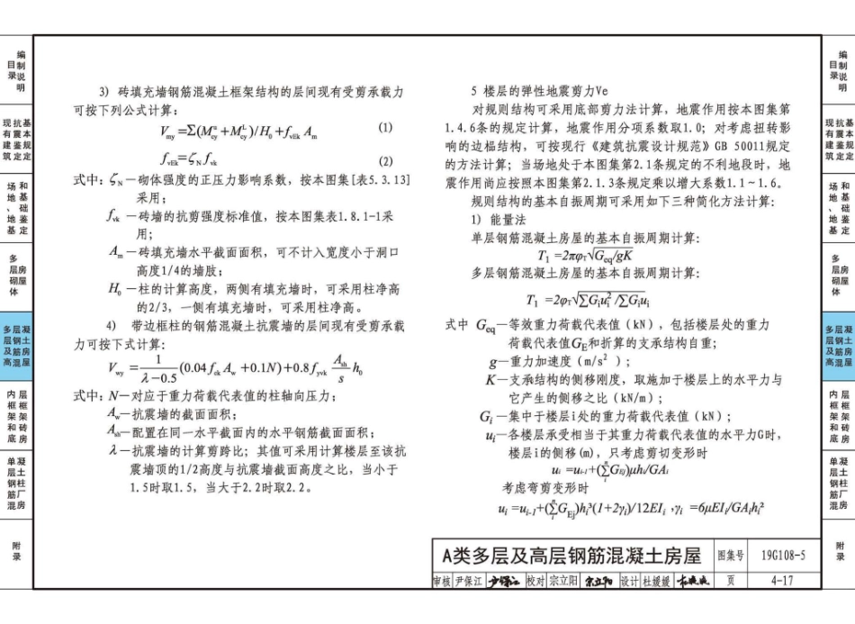 19G108-5 结构设计规范应用图示（抗震鉴定）_91-120.pdf_第1页