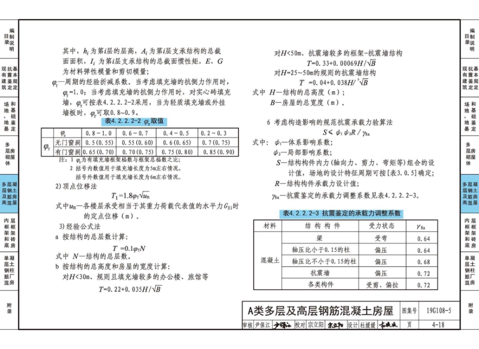 19G108-5 结构设计规范应用图示（抗震鉴定）_91-120.pdf_第2页