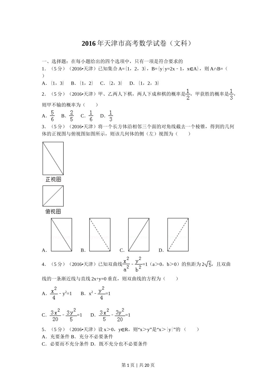 （官方发布）2016年高考数学真题（文）（天津）（解析卷）.doc_第1页