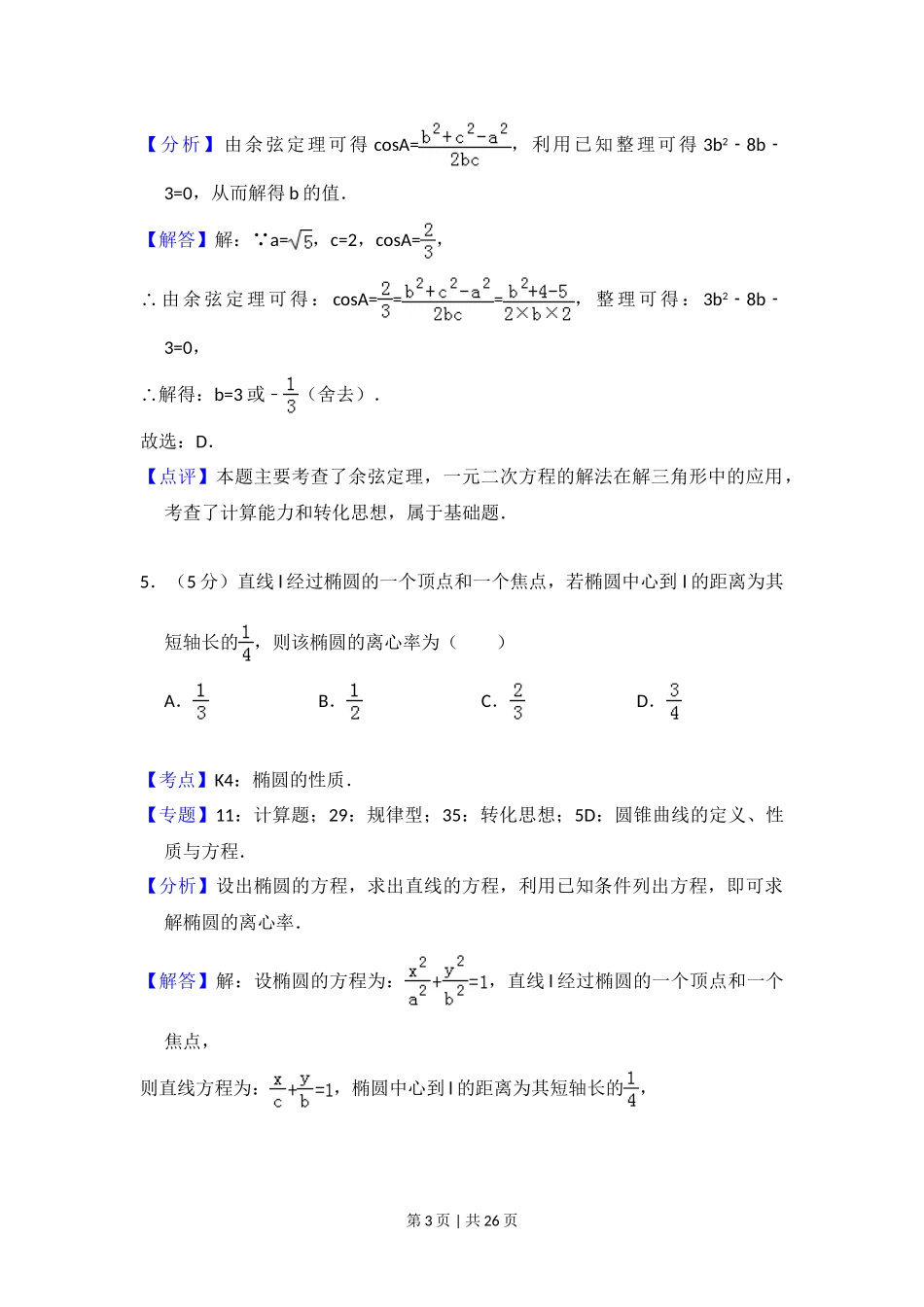 （官方发布）2016年高考数学真题（文）（新课标Ⅰ）（解析卷）.doc_第3页