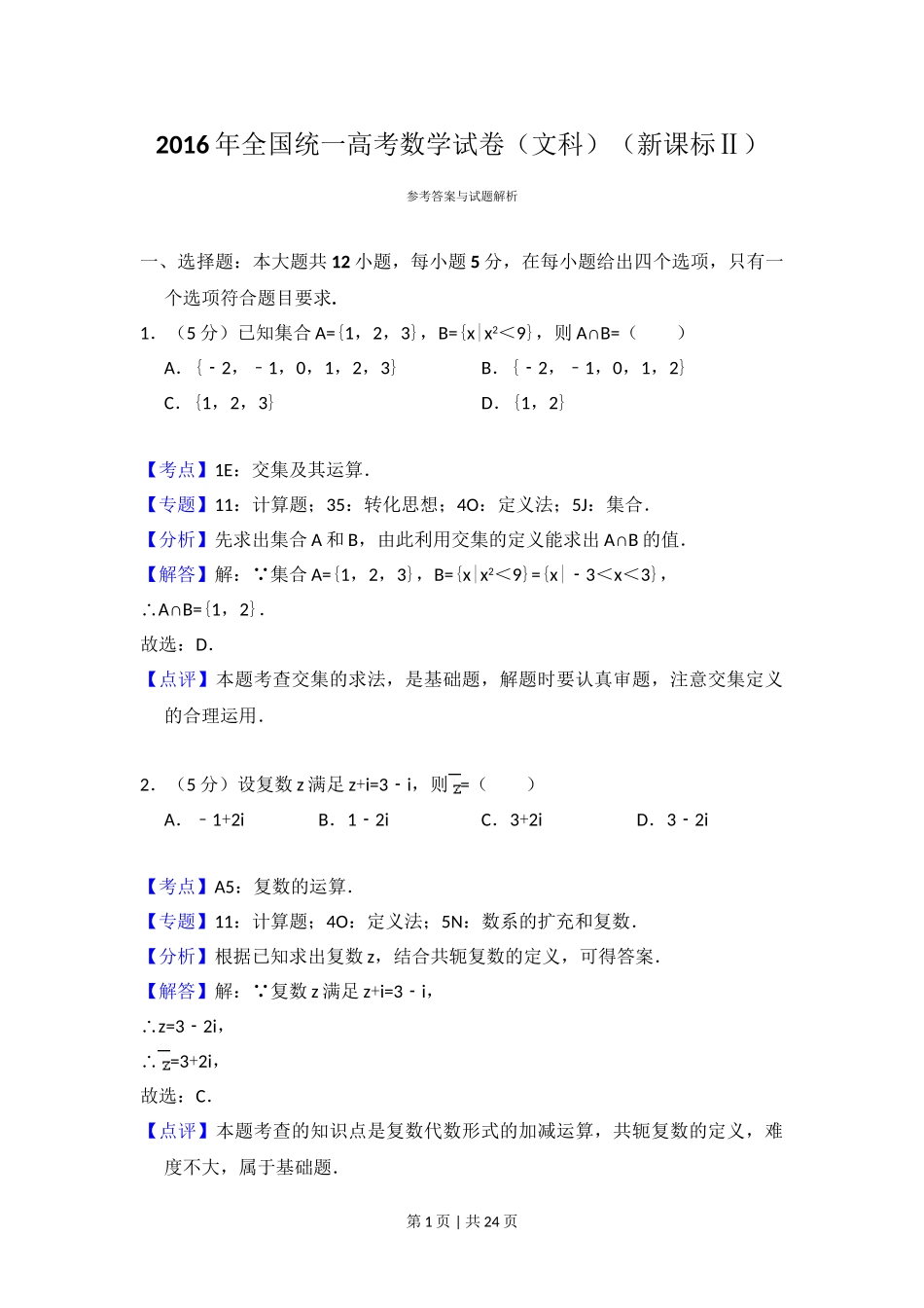 （官方发布）2016年高考数学真题（文）（新课标Ⅱ）（解析卷）.doc_第1页