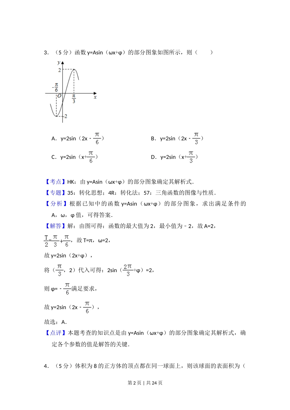 （官方发布）2016年高考数学真题（文）（新课标Ⅱ）（解析卷）.doc_第2页