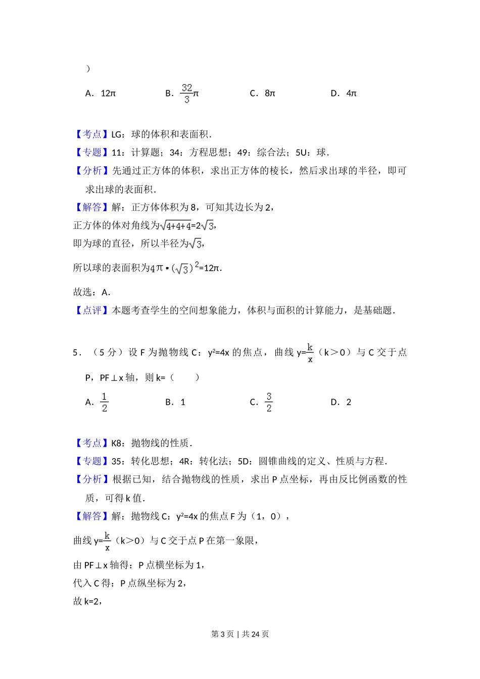 （官方发布）2016年高考数学真题（文）（新课标Ⅱ）（解析卷）.doc_第3页