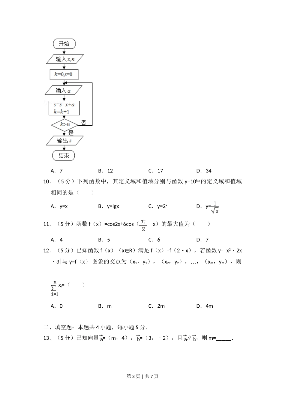 （官方发布）2016年高考数学真题（文）（新课标Ⅱ）（空白卷）.doc_第3页