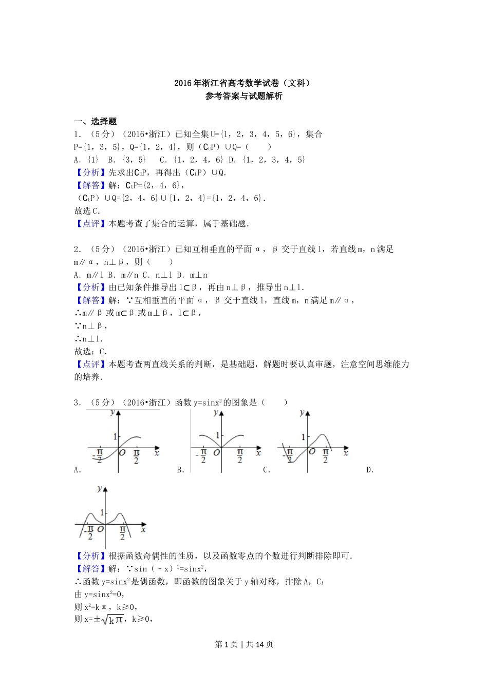 （官方发布）2016年高考数学真题（文）（浙江）（解析卷）.doc_第1页