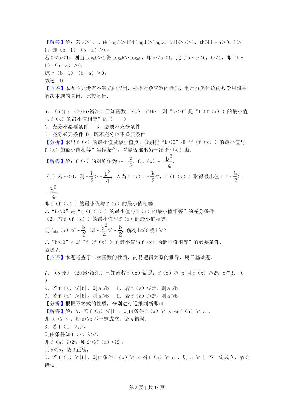 （官方发布）2016年高考数学真题（文）（浙江）（解析卷）.doc_第3页