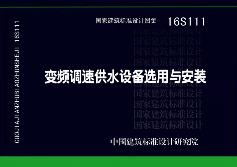 16S111 变频调速供水设备选用与安装_1-50.pdf_第1页