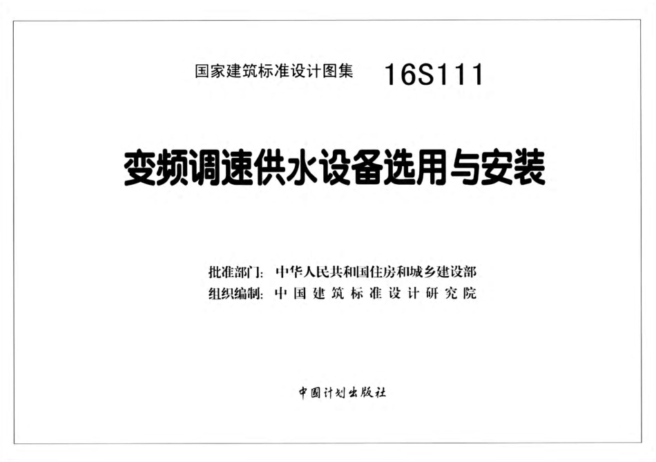 16S111 变频调速供水设备选用与安装_1-50.pdf_第2页