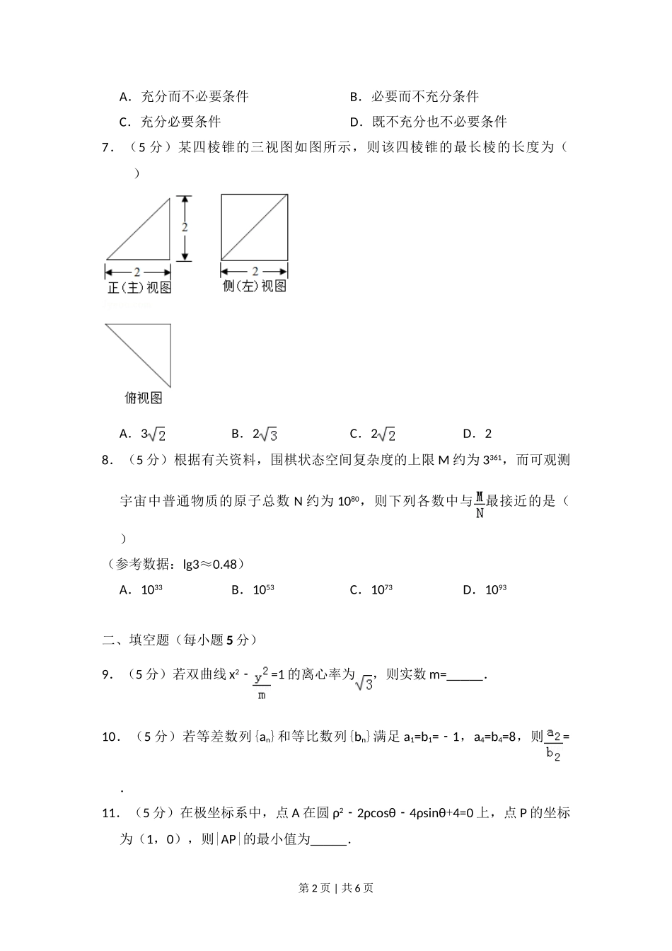 （官方发布）2017年高考数学真题（理）（北京）（空白卷）.doc_第2页