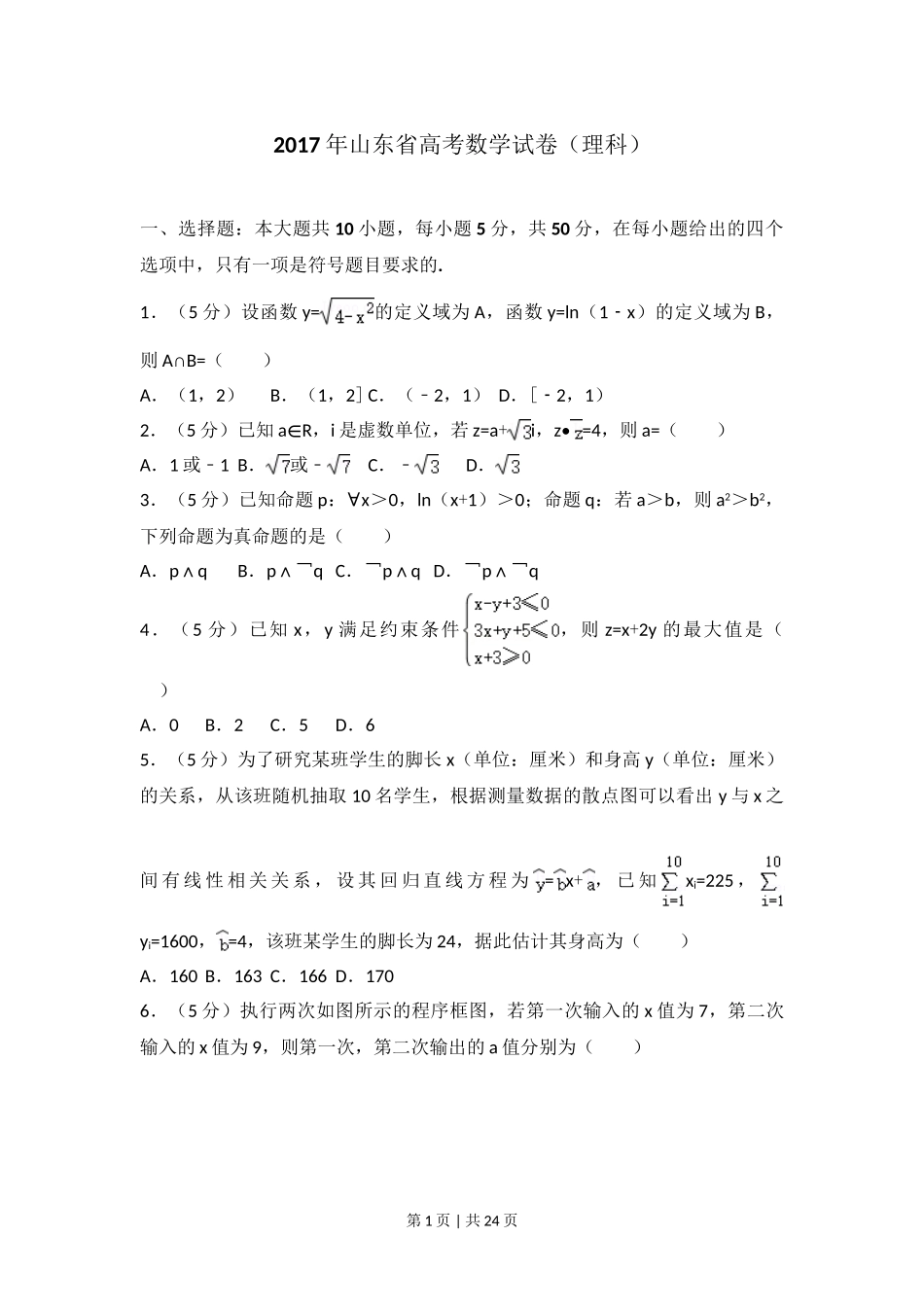 （官方发布）2017年高考数学真题（理）（山东）（解析卷）.doc_第1页