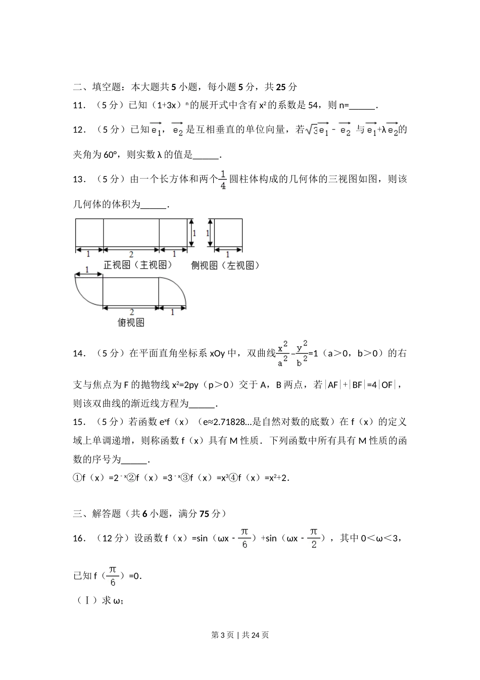 （官方发布）2017年高考数学真题（理）（山东）（解析卷）.doc_第3页