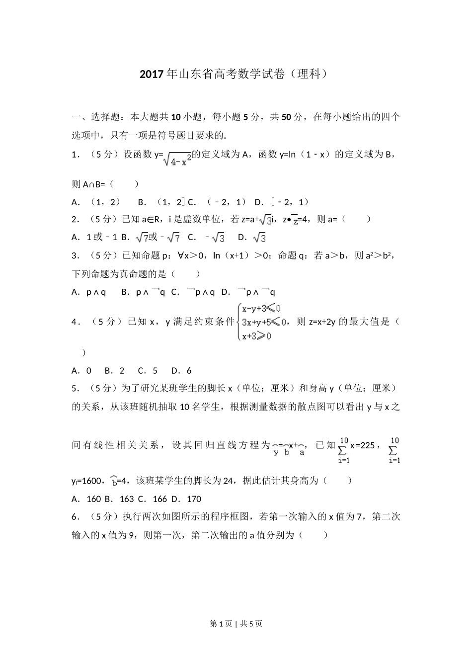 （官方发布）2017年高考数学真题（理）（山东）（空白卷）.doc_第1页