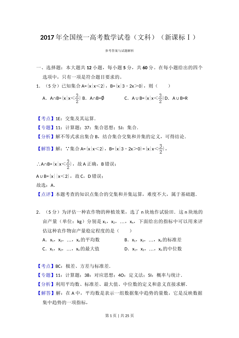 （官方发布）2017年高考数学真题（文）（新课标Ⅰ）（解析卷）.doc_第1页