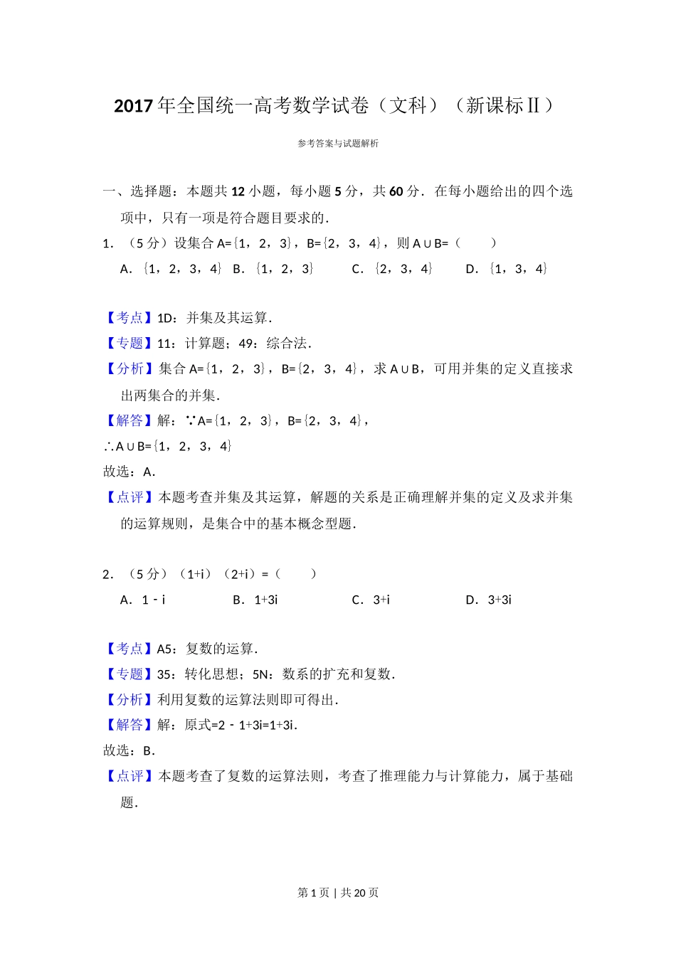 （官方发布）2017年高考数学真题（文）（新课标Ⅱ）（解析卷）.doc_第1页