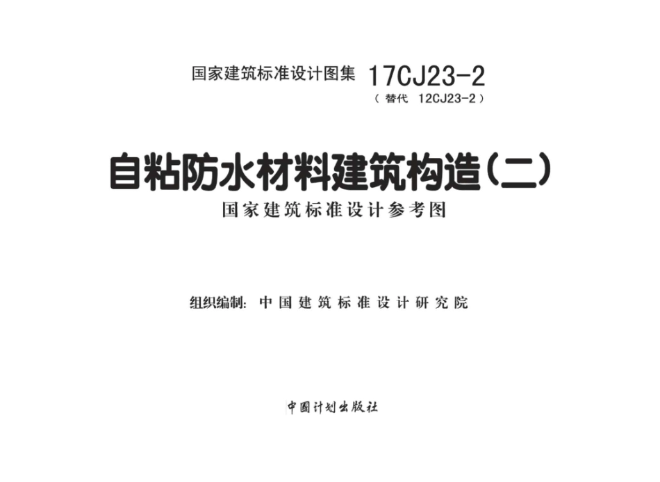 17CJ23-2 自粘防水材料建筑构造（二）_1-11.pdf_第1页