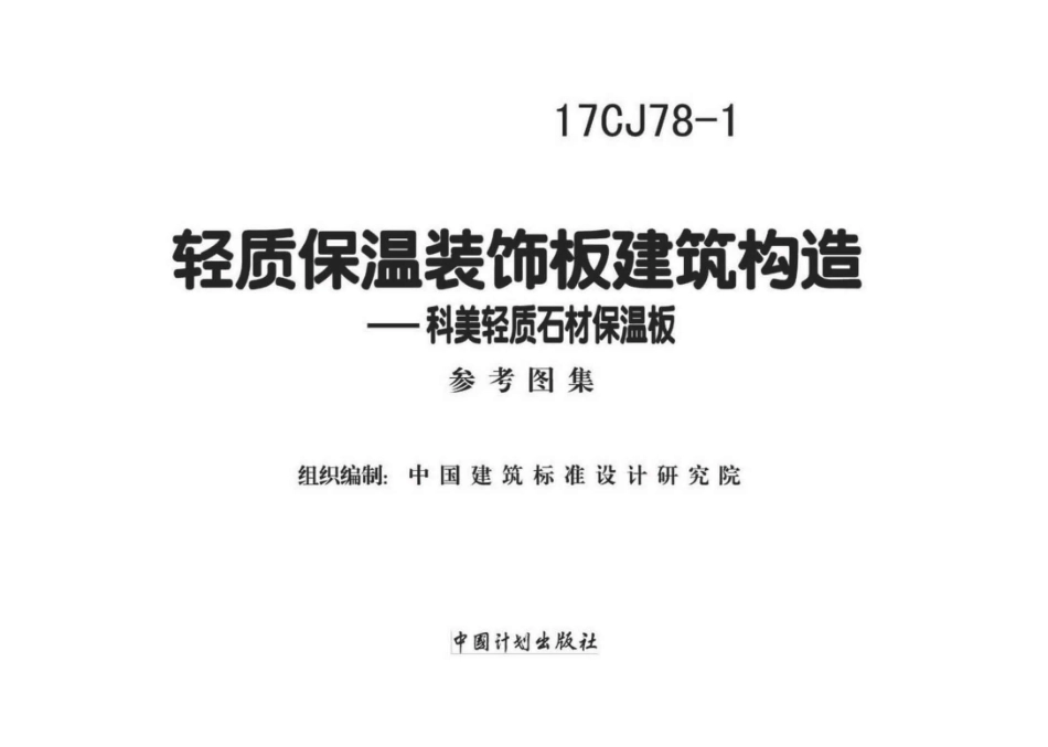 17CJ78-1 轻质保温装饰板建筑构造_1-11.pdf_第1页