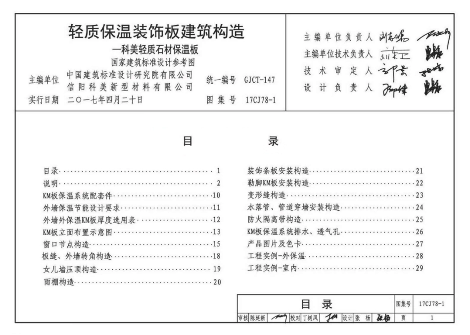 17CJ78-1 轻质保温装饰板建筑构造_1-11.pdf_第2页