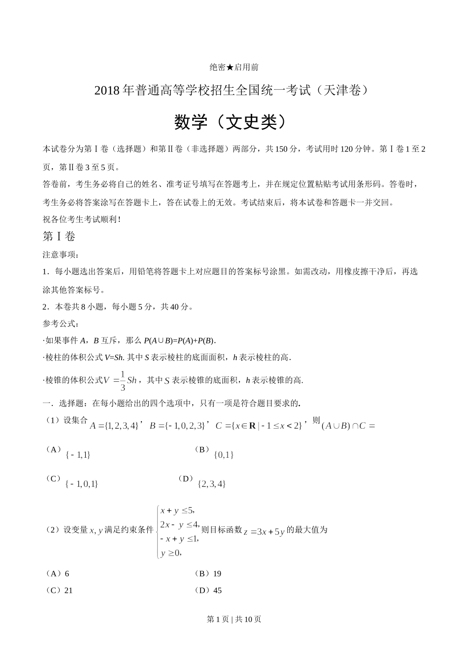 （官方发布）2018年高考数学真题（文）（天津）（解析卷）.doc_第1页