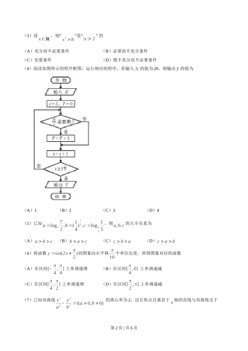 （官方发布）2018年高考数学真题（文）（天津）（空白卷）.doc_第2页