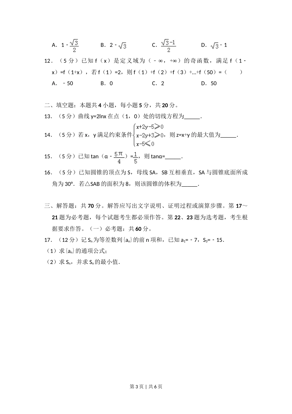 （官方发布）2018年高考数学真题（文）（新课标Ⅱ）（空白卷）.doc_第3页