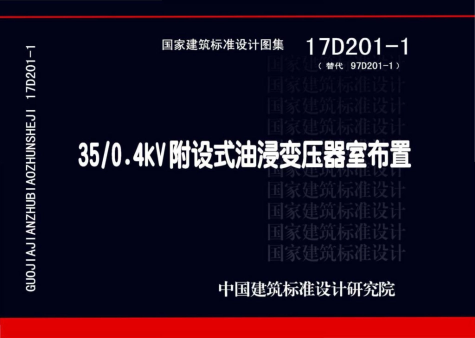 17D201-1_35kv变0．4kV附设式油浸变压器室布置_2018_1-40.pdf_第1页